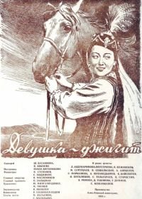 Девушка-джигит (1955)