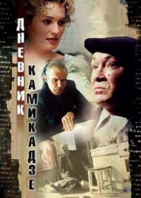 Дневник камикадзе (2003)