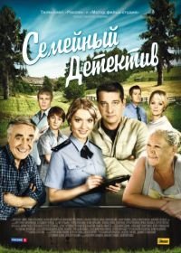 Семейный детектив (2012-2013)