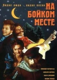 На бойком месте (1998)