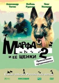 Марфа и ее щенки 2 (2007)