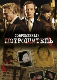 Современный потрошитель (2009-2013)