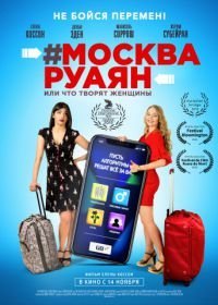 #Москва-Руаян, или Что творят женщины (2018)