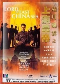 Владыка Восточно-Китайского моря (1993)