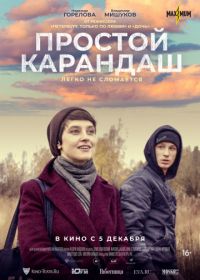 Простой карандаш (2019)