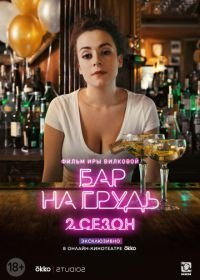 Бар «На грудь» — 2 (2019)