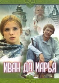 Иван да Марья (1974)