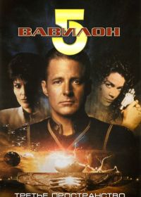 Вавилон 5: Третье пространство (1998)