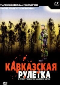 Кавказская рулетка (2002)