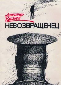 Невозвращенец (1991)