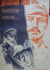 Десятый шаг (1967)