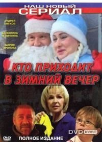 Кто приходит в зимний вечер (2006)