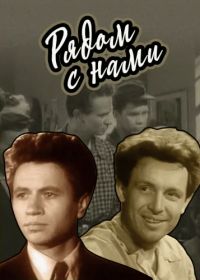 Рядом с нами (1958)