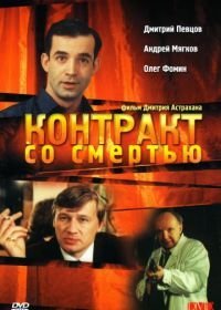 Контракт со смертью (1998)