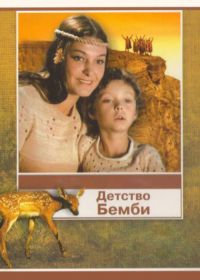 Детство Бемби (1985)