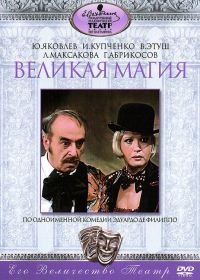 Великая магия (1980)