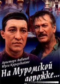 На Муромской дорожке (1993)
