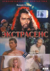 Экстрасенс (1992)