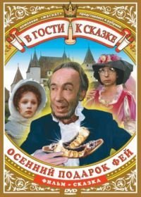 Осенний подарок фей (1984)