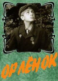 Орленок (1957)