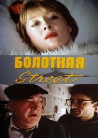 Болотная street, или Средство против секса (1991)