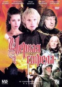 Черная стрела (1985)