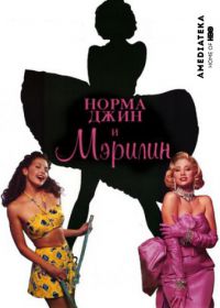 Норма Джин и Мэрилин (1996)