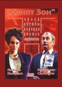 Сэнит Зон (1990)