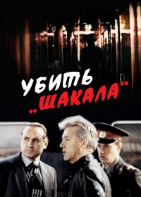 Убить Шакала (1991)