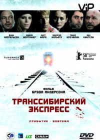 Транссибирский экспресс (2007)