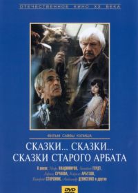 Сказки... сказки... сказки старого Арбата (1982)