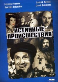 Истинные происшествия (2000)