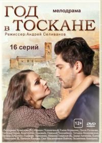 Год в Тоскане (2014)