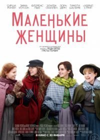 Маленькие женщины (2019)