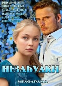 Незабудки (2013)