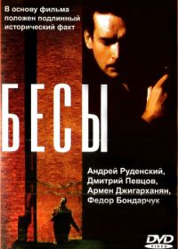 Бесы (1992)