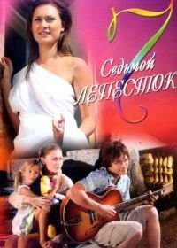 Седьмой лепесток (2007)