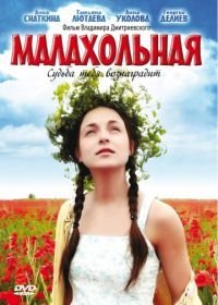 Малахольная (2009)