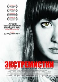 Экстремистки. Combat Girls (2011)