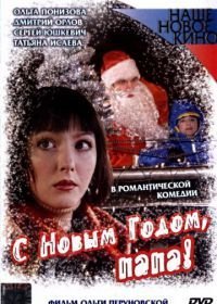 С Новым годом, папа! (2005)