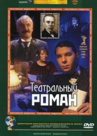 Театральный роман (2003)
