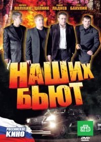 Наших бьют (2010)