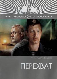 Перехват (1986)