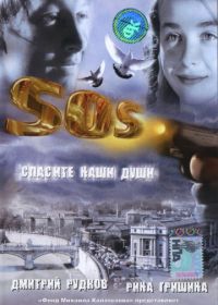 SOS: Спасите наши души (2005)