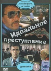 Идеальное преступление (1989)