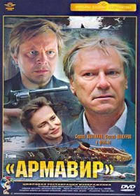 Армавир (1991)