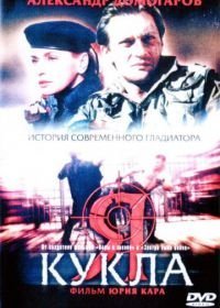 Я – кукла (2001)