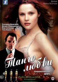 Танго любви (2006)