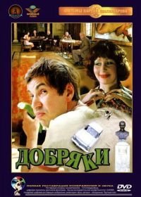 Добряки (1979)