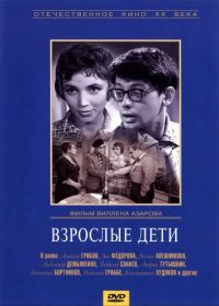Взрослые дети (1962)